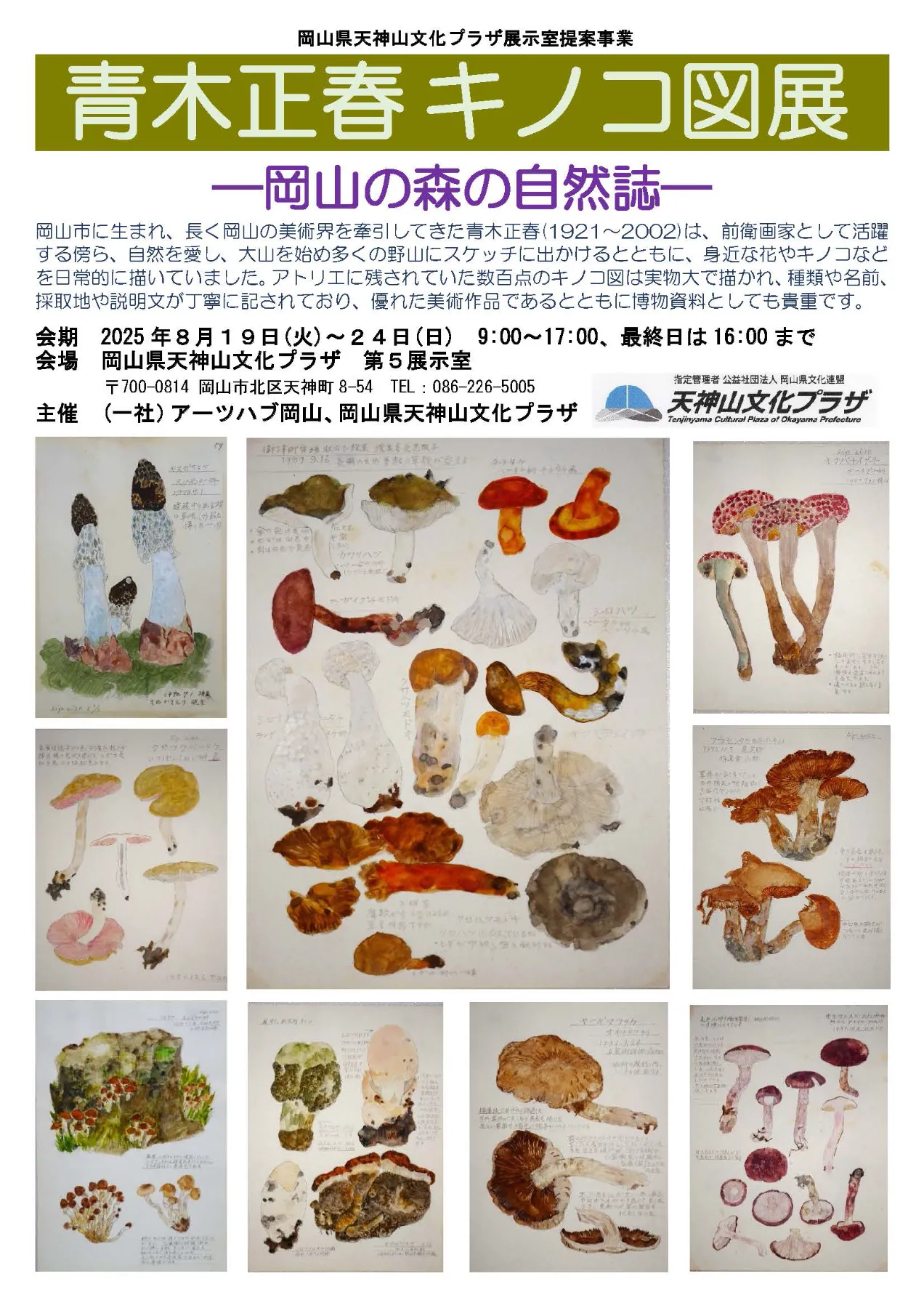 青木正春キノコ図展 －岡山の森の自然誌－ ｜岡山県天神山文化プラザ