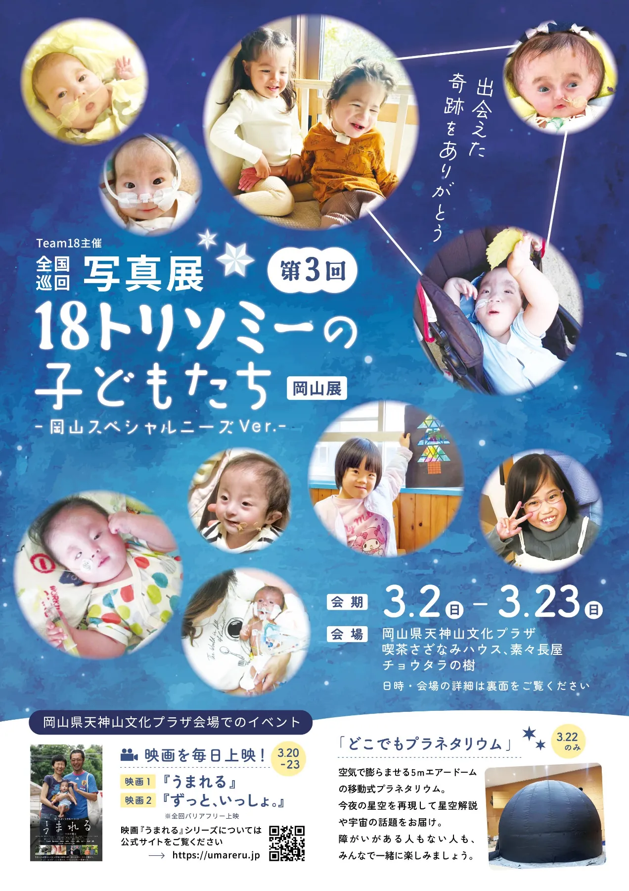 18トリソミーの子どもたち写真展 第3回岡山展 ｜岡山県天神山文化プラザ
