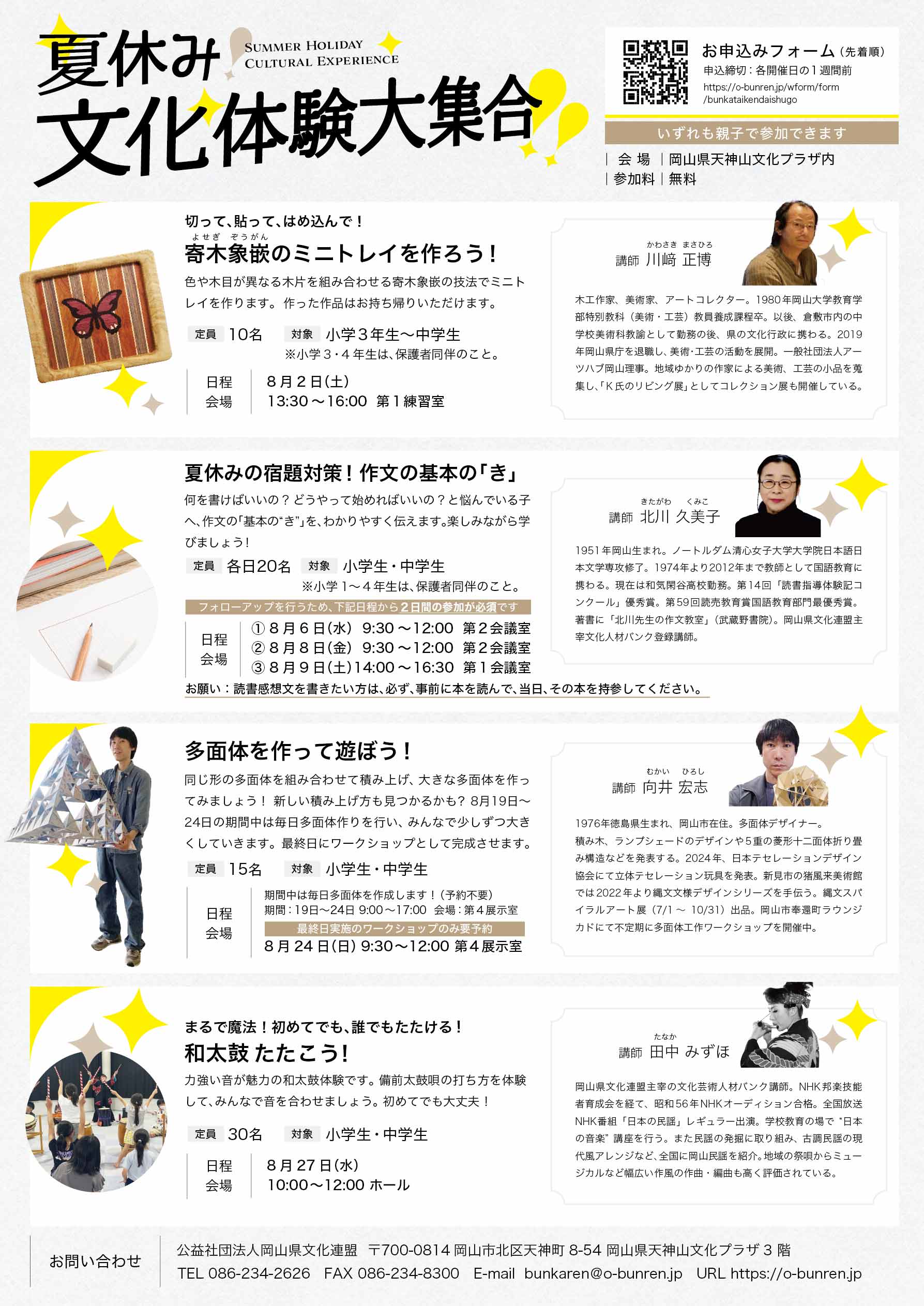 夏休み！文化体験大集合！！」 ｜岡山県天神山文化プラザ