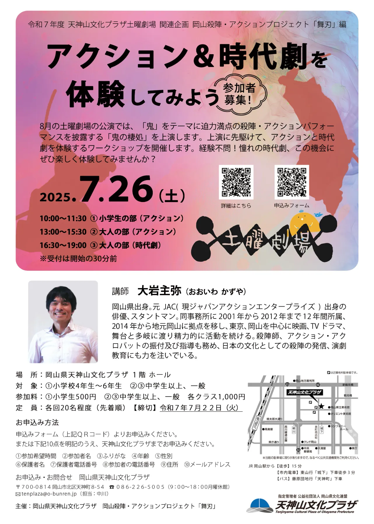 土曜劇場関連企画 岡山殺陣・アクションプロジェクト「舞刃」編