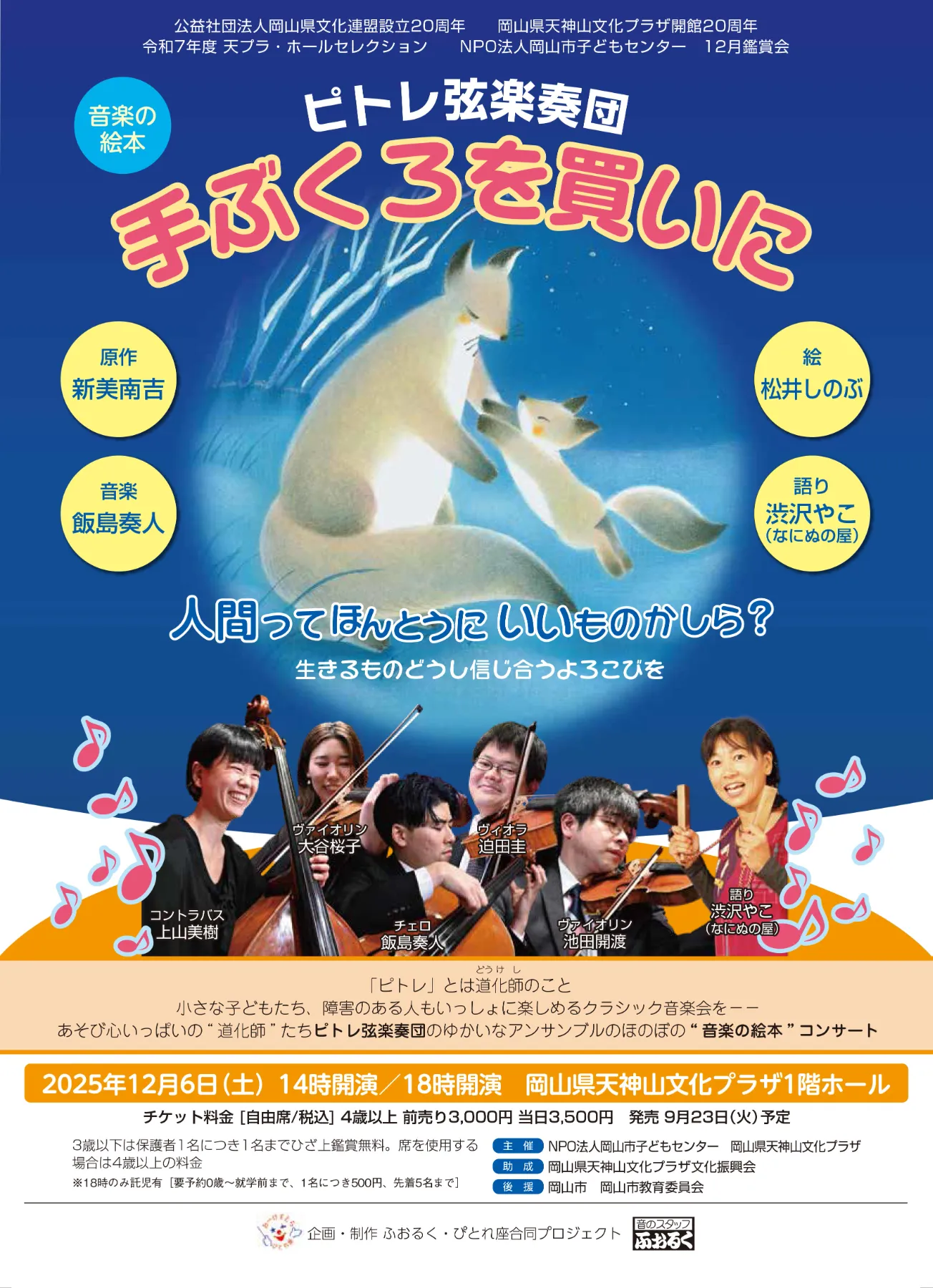 令和7年度 天プラ・ホールセレクション ピトレ弦楽奏団“音楽の絵本