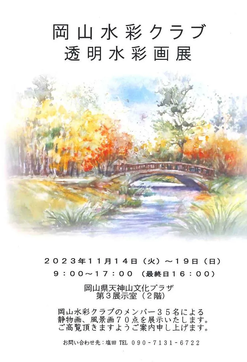 岡山水彩クラブ 透明水彩画展 ｜岡山県天神山文化プラザ