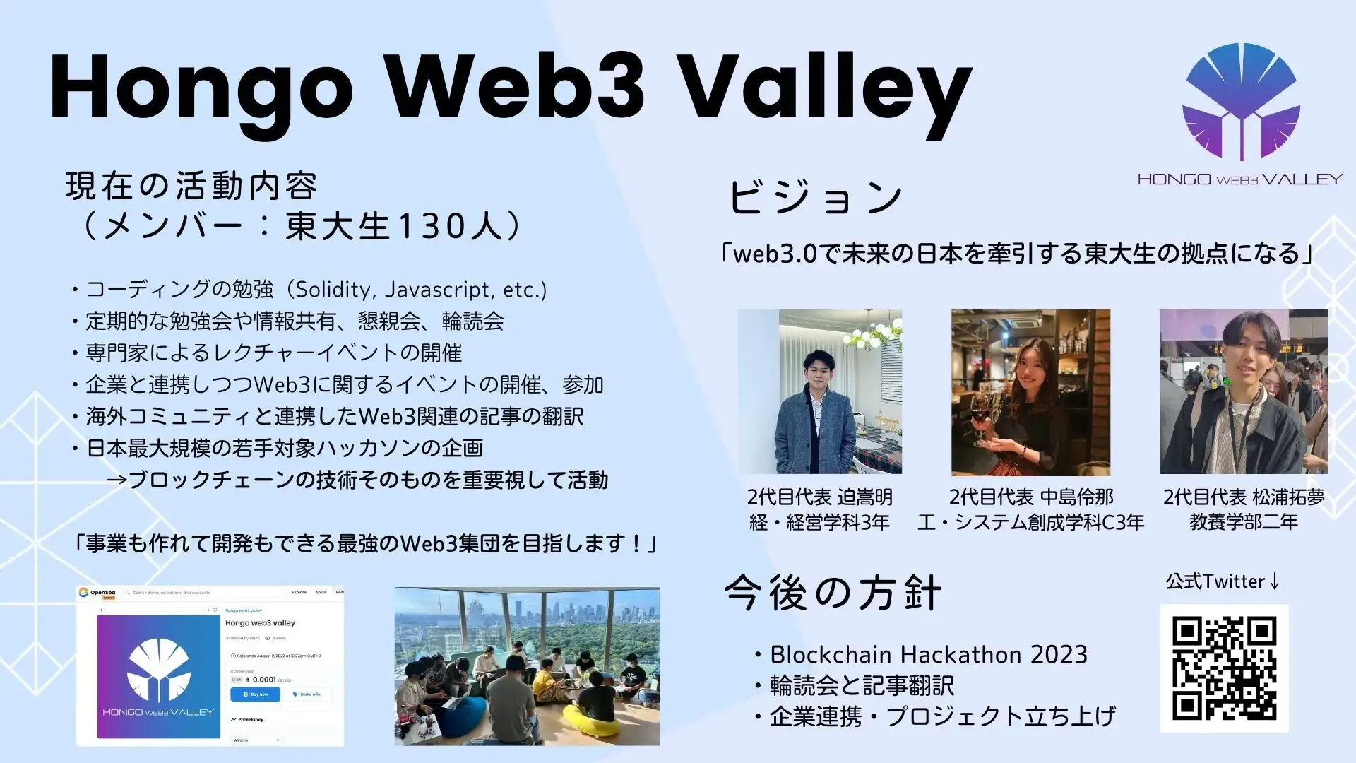 JE FORSET | NEWS | 現役東大生によるWeb3コミュニティ「本郷web3バレー」が開催する「Blockchain Hackathon  for Students 2023」トークセッションに登壇いたしました