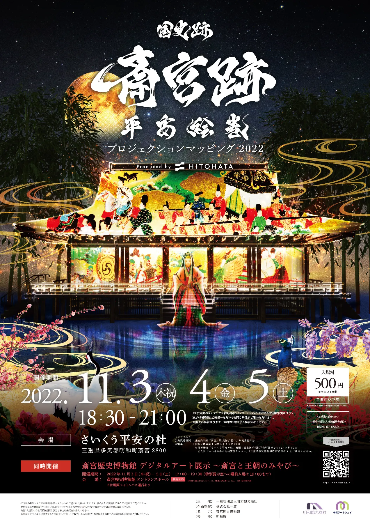 平安絵巻 一旗プロデュース「国史跡斎宮跡 平安絵巻プロジェクションマッピング