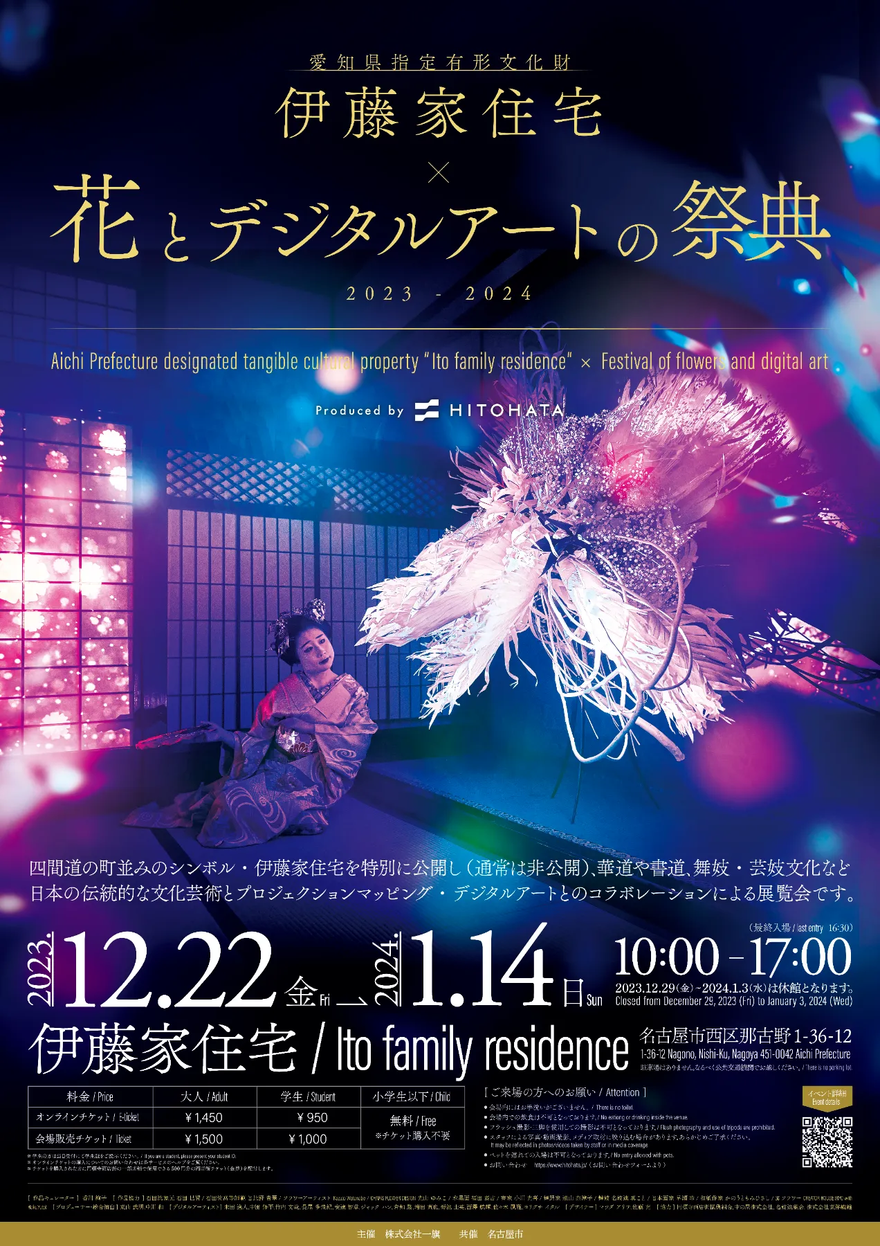 愛知県指定有形文化財 伊藤家住宅×花とデジタルアートの祭典 2023-2024