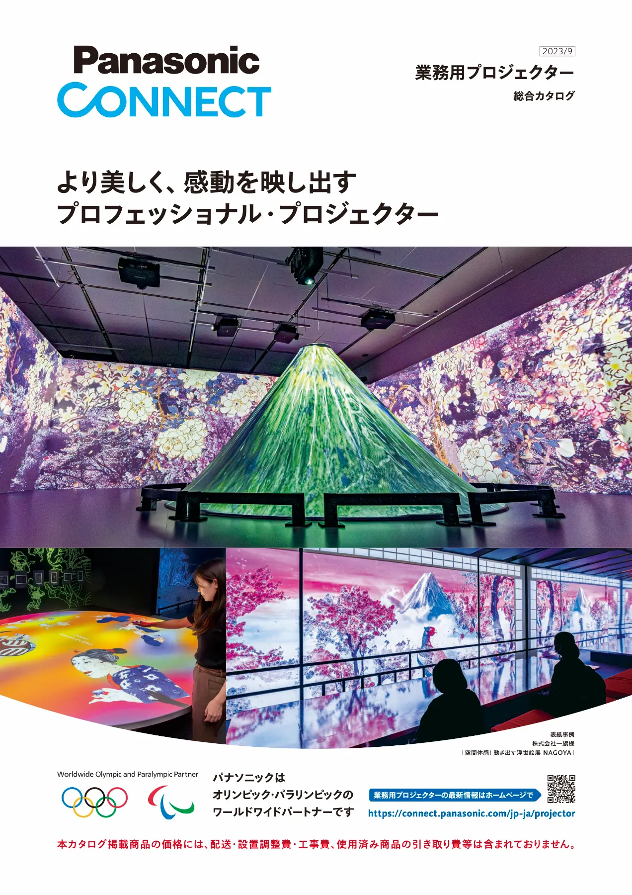 Panasonic Connectの業務用プロジェクター総合カタログの表紙に「空間体感！動き出す浮世絵展  NAGOYA」が掲載されました┃NEWS┃HITOHATA Inc.
