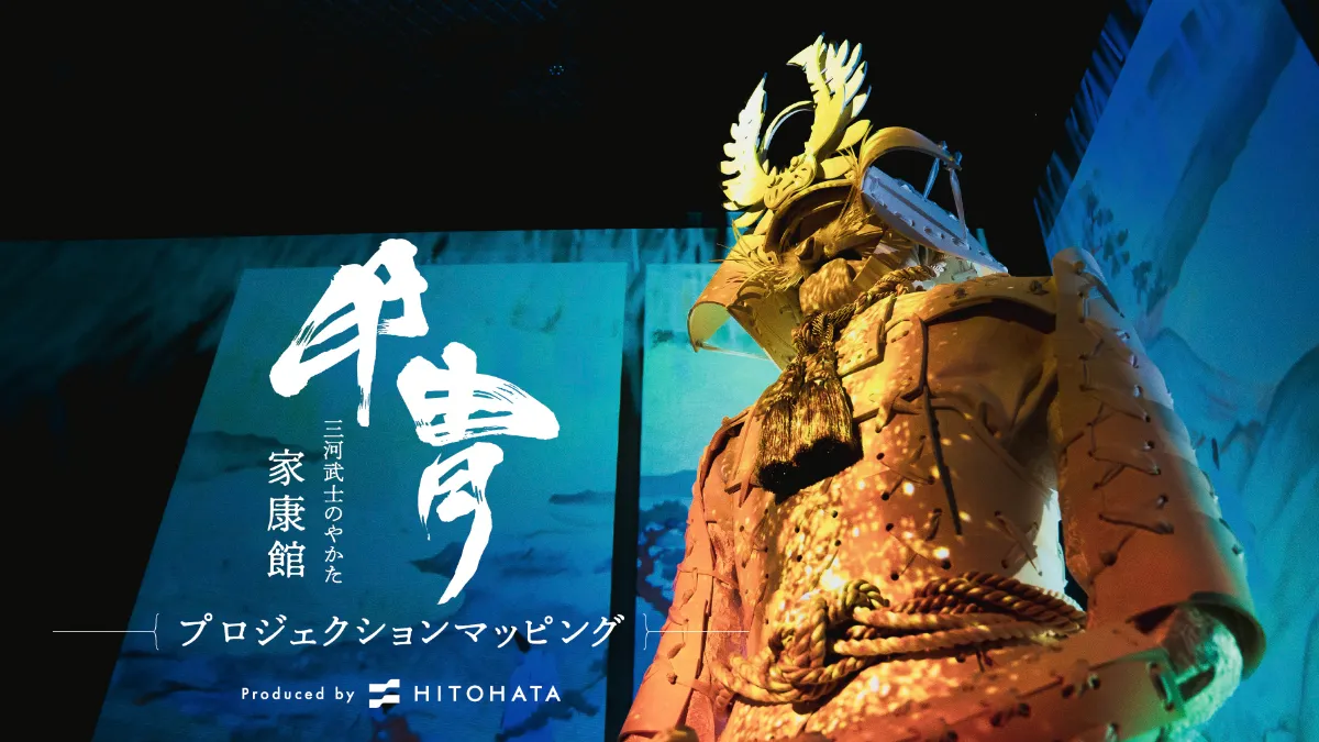 三河武士のやかた家康館 甲冑プロジェクションマッピング┃EVENT