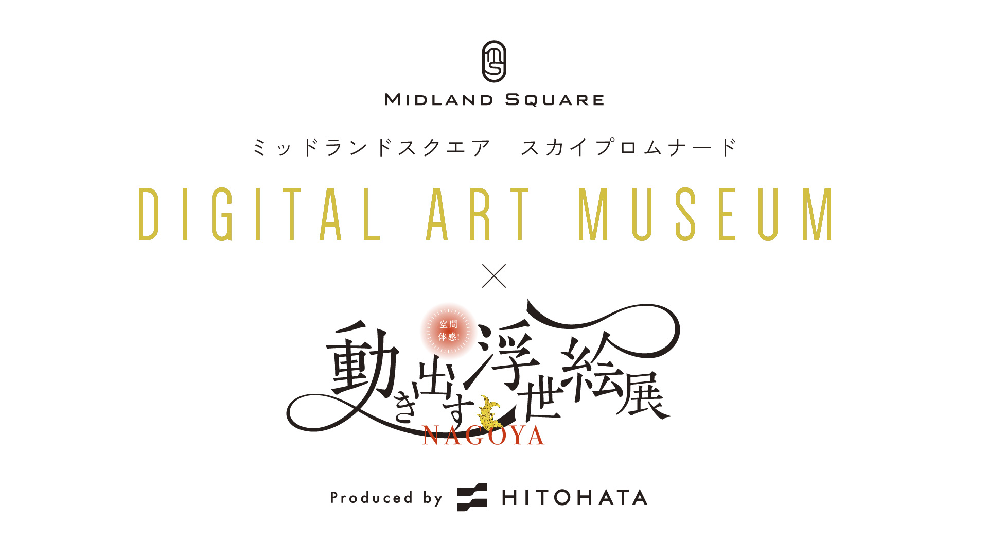 ミッドランドスクエア スカイプロムナード DIGITAL ART MUSEUM 2023 × 空間体感!動き出す浮世絵展 NAGOYA イベントロゴ