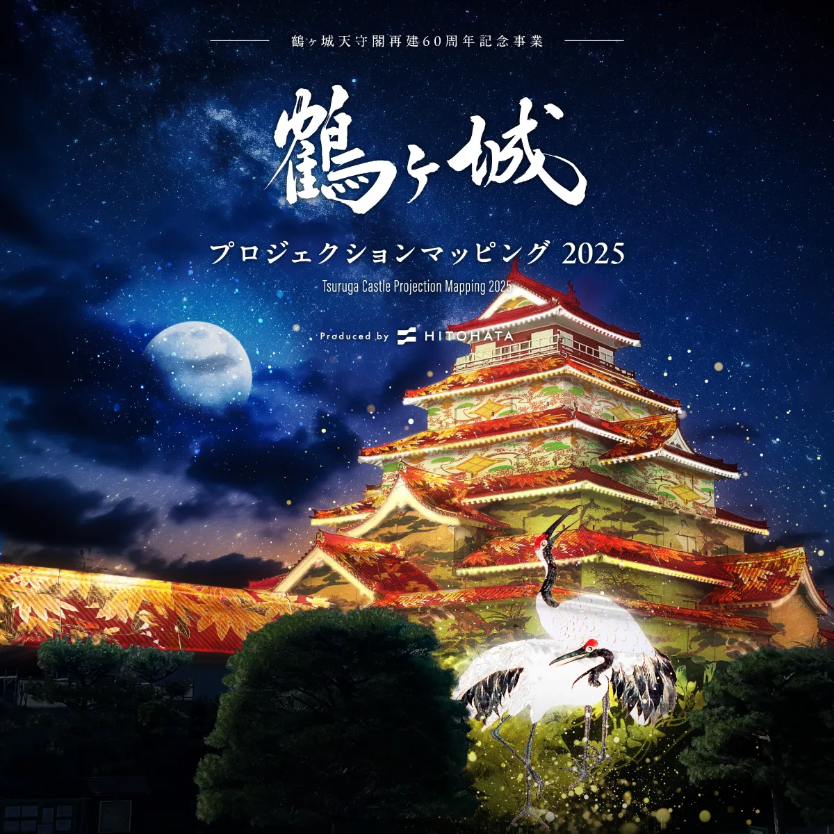 鶴ヶ城 プロジェクションマッピング 2025┃EVENT┃HITOHATA Inc.