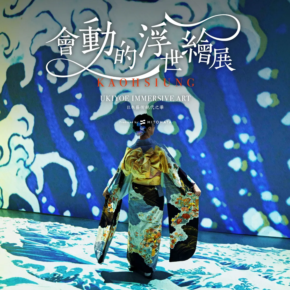 動き出す浮世絵展 KAOHSIUNG（台湾・高雄）┃EVENT┃HITOHATA Inc.