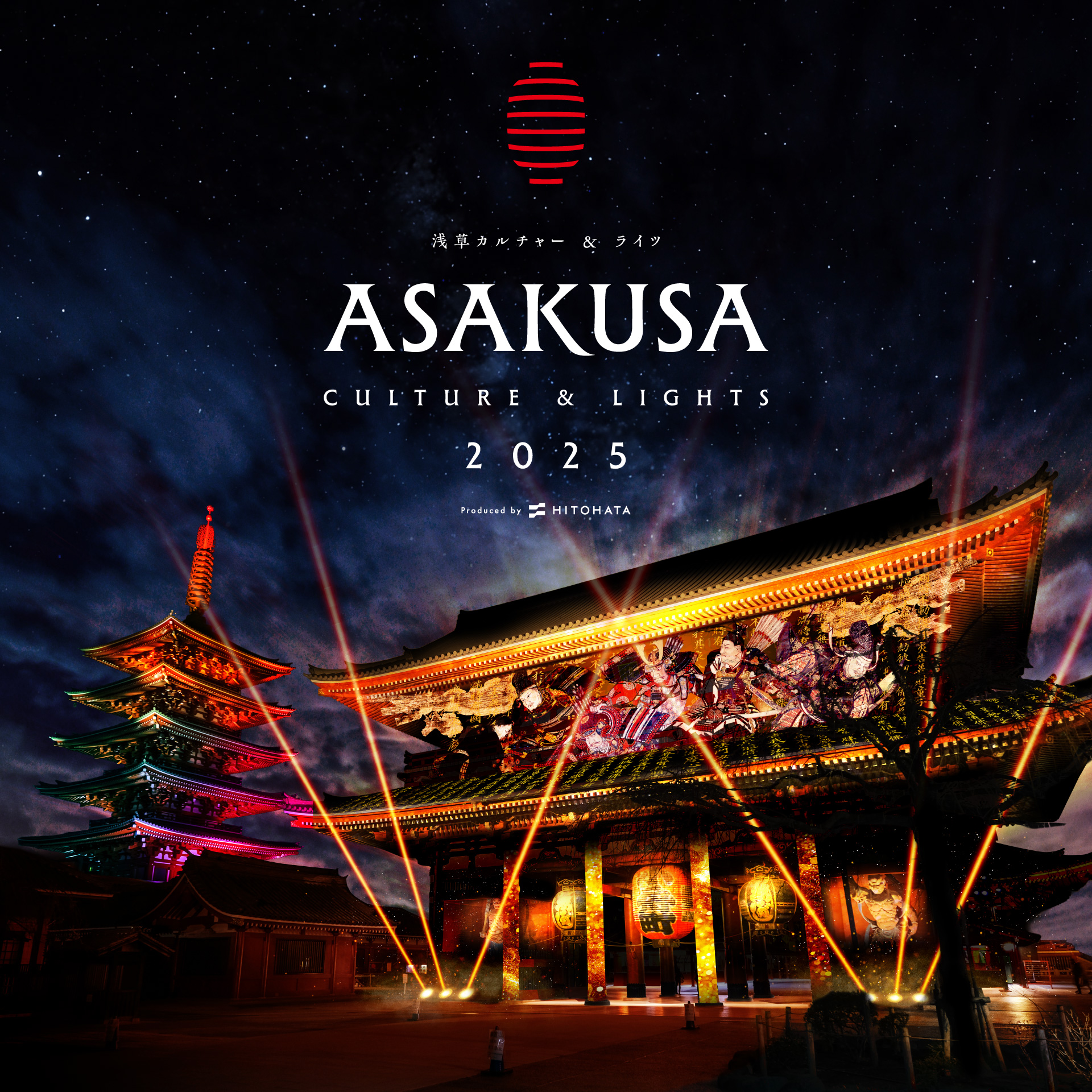 ASAKUSA CULTURE & LIGHTS 2025（浅草カルチャー&ライツ2025）┃EVENT