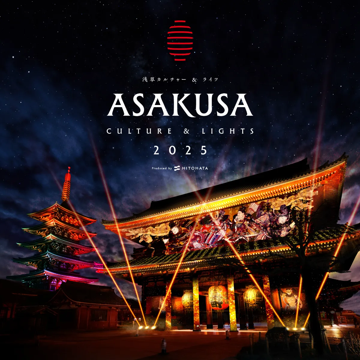 ASAKUSA CULTURE & LIGHTS 2025（浅草カルチャー&ライツ2025）┃EVENT