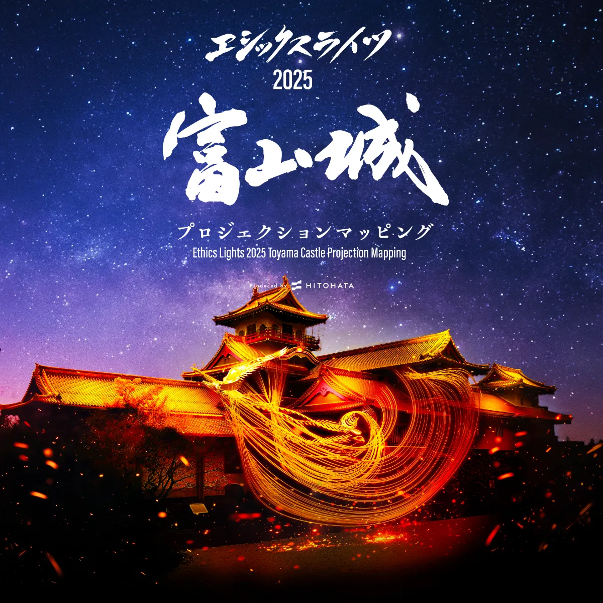 エシックスライツ2025 富山城 プロジェクションマッピング┃EVENT