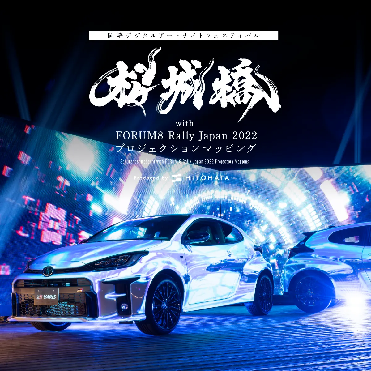 桜城橋 with FORUM8 Rally Japan 2022 プロジェクション 桜城橋 with FORUM8 Rally Japan 2022 プロジェクション