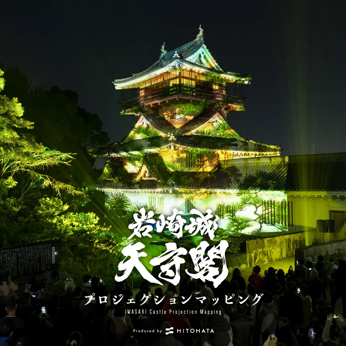 岩崎城天守閣 プロジェクションマッピング┃EVENT┃HITOHATA Inc.
