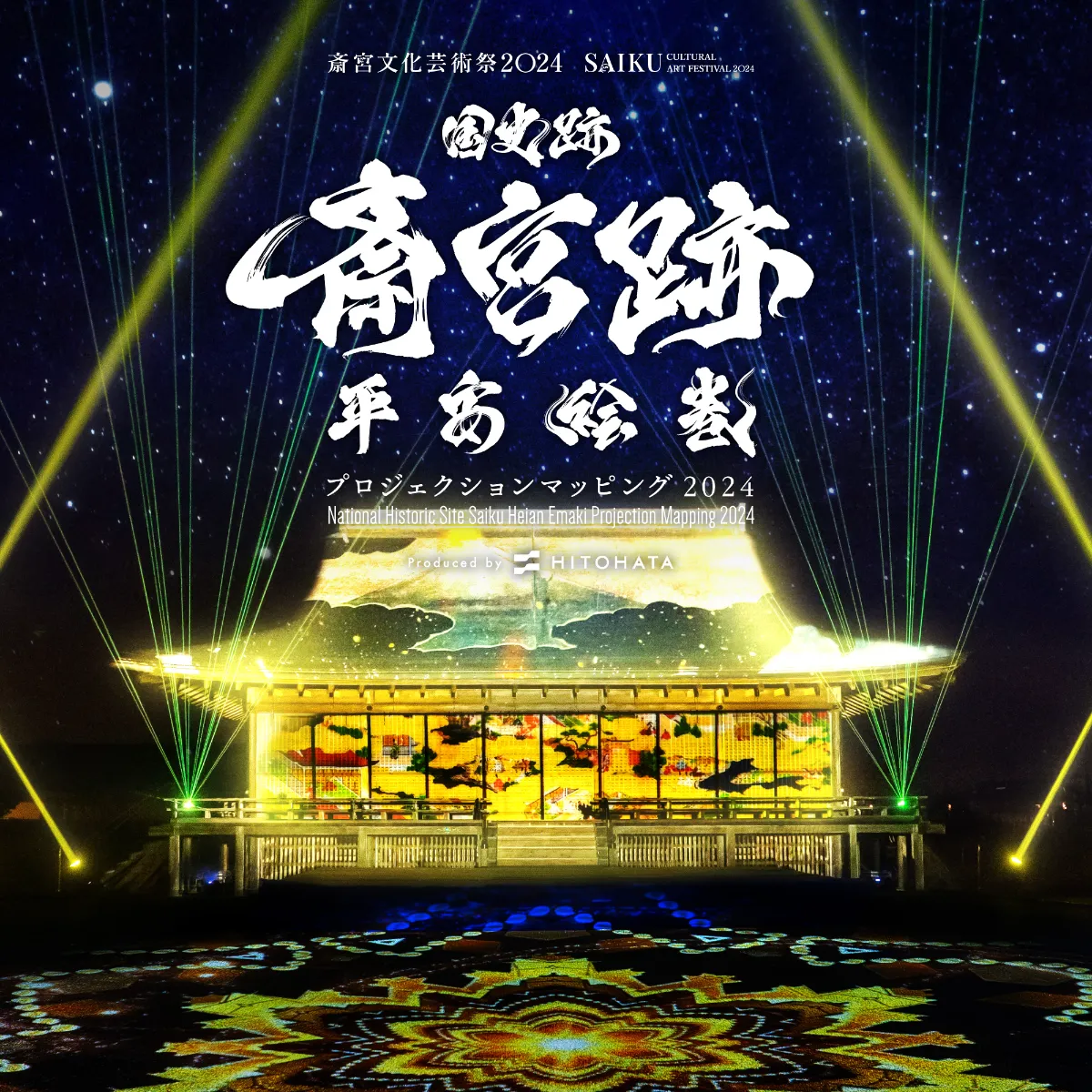国史跡斎宮跡 平安絵巻 プロジェクションマッピング 2024┃EVENT