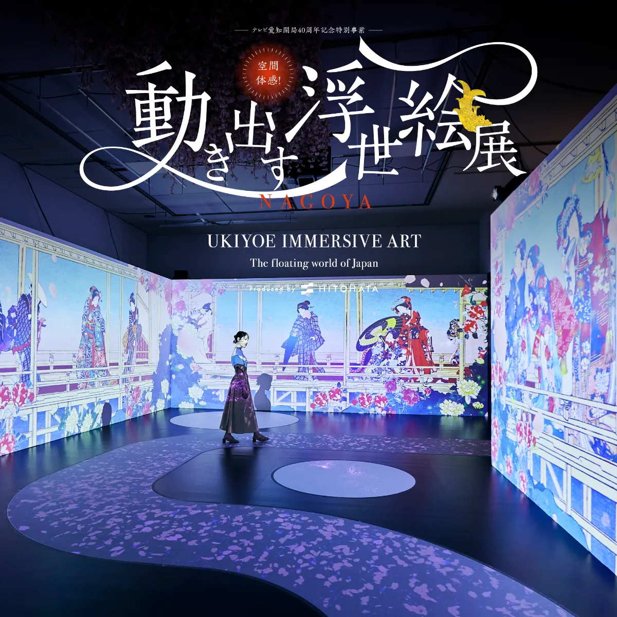空間体感！動き出す浮世絵展 NAGOYA┃EVENT┃HITOHATA Inc.