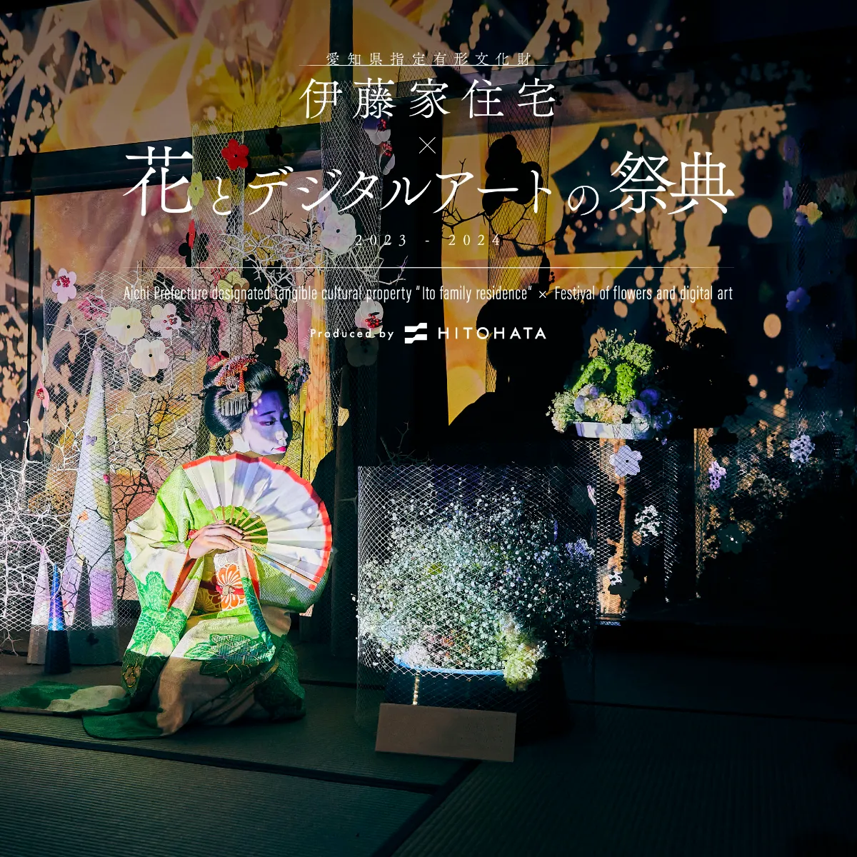 愛知県指定有形文化財 伊藤家住宅×花とデジタルアートの祭典
