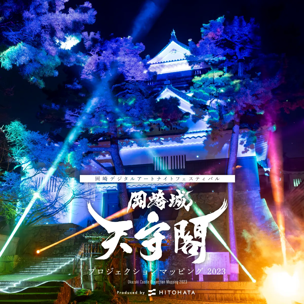 岡崎城天守閣 プロジェクションマッピング 2023┃EVENT