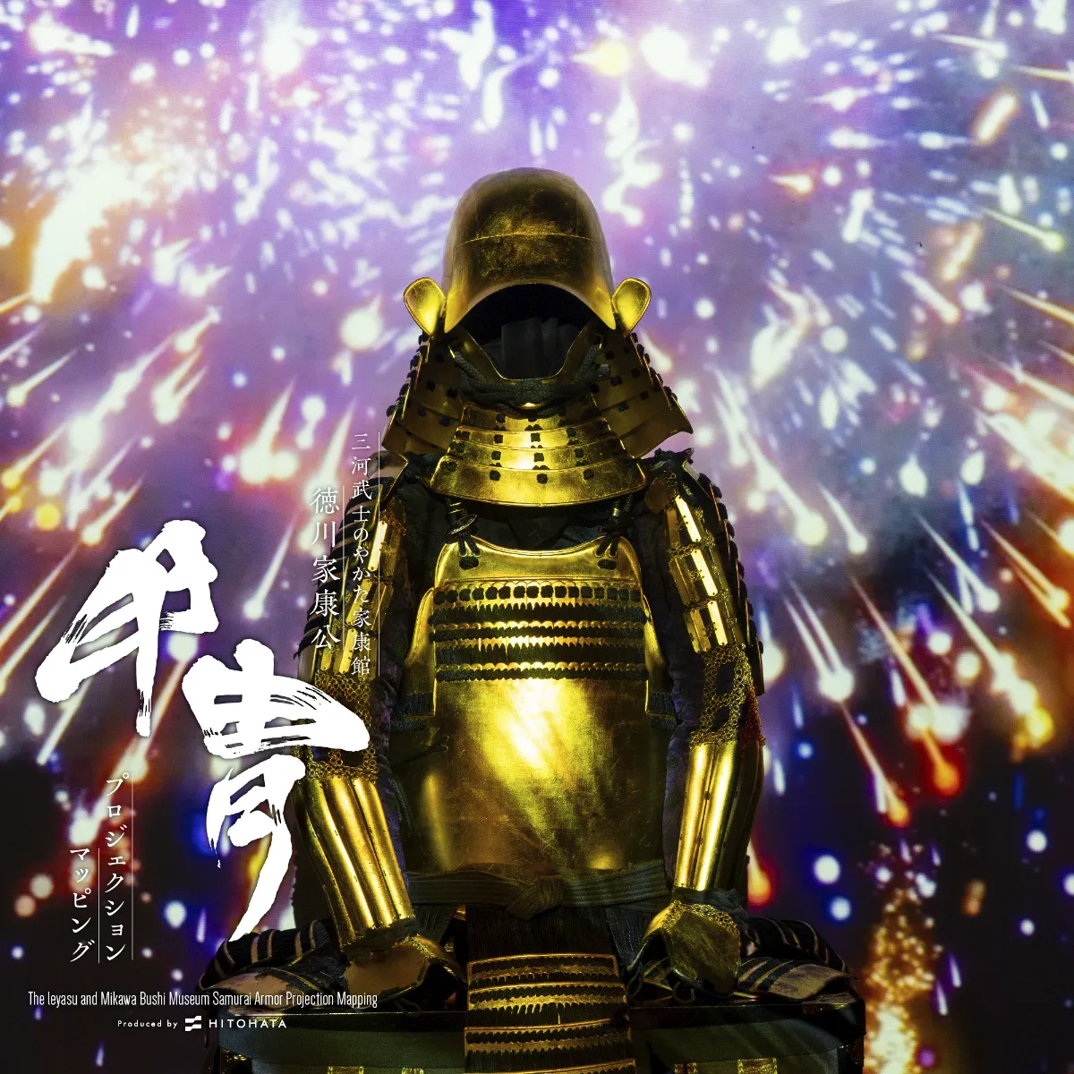 三河武士のやかた家康館 徳川家康公 甲冑プロジェクションマッピング