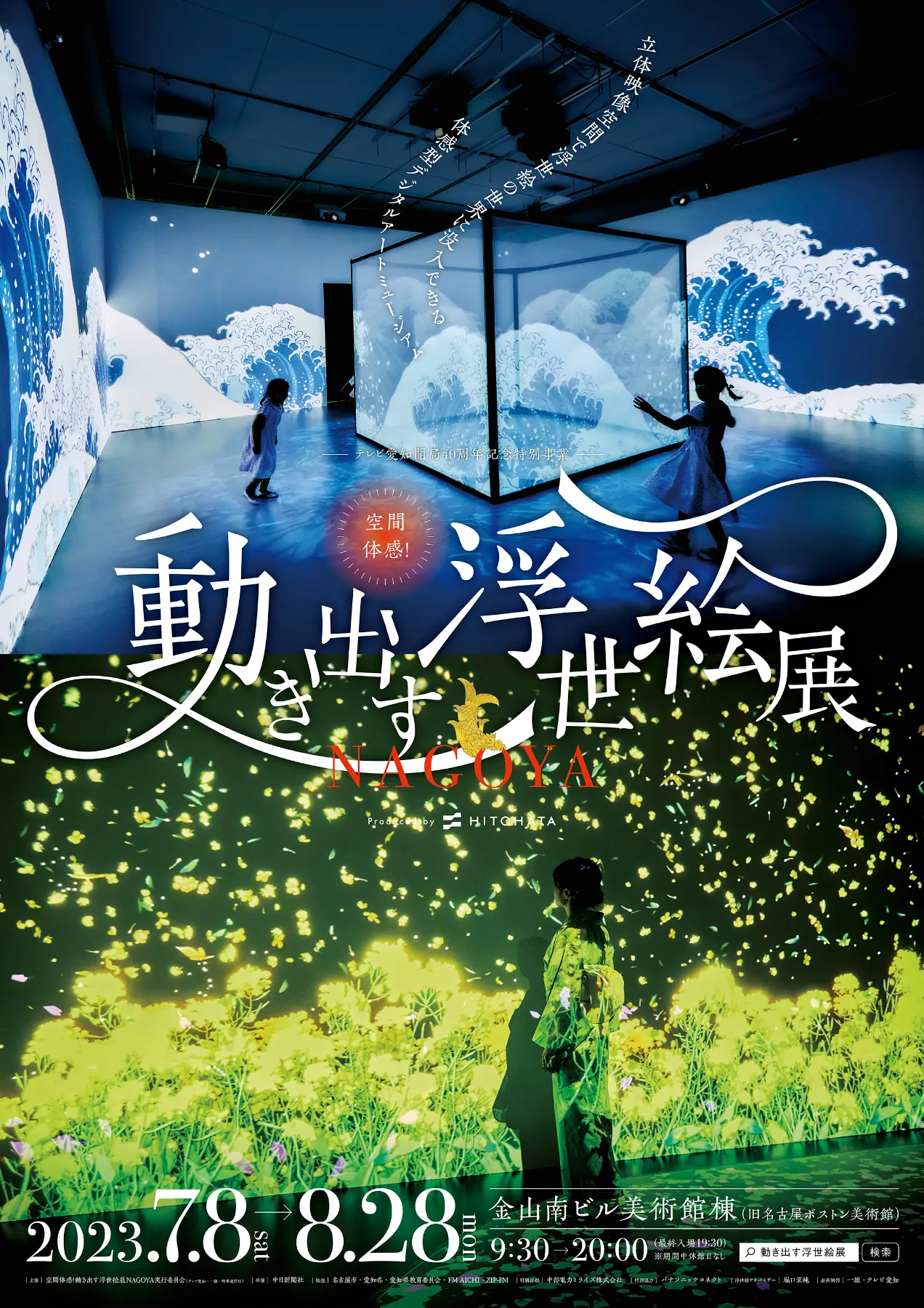空間体感！動き出す浮世絵展 NAGOYA┃WORKS┃HITOHATA Inc.