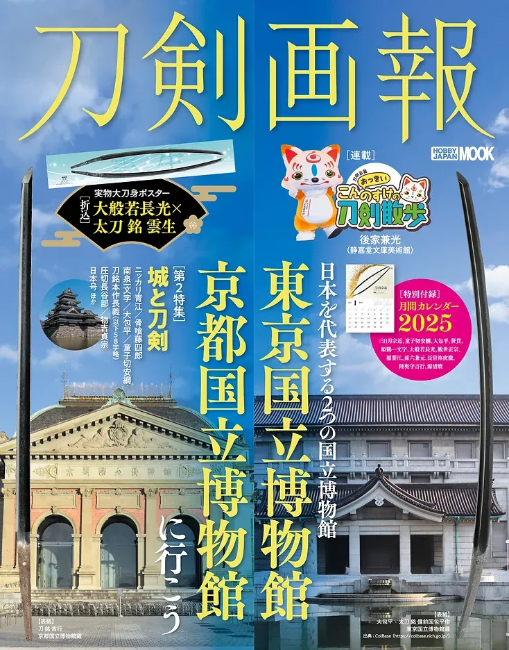 刀剣画報 東京国立博物館・京都国立博物館に行こう 国宝 松本城天守 プロジェクションマッピング 2024-2025