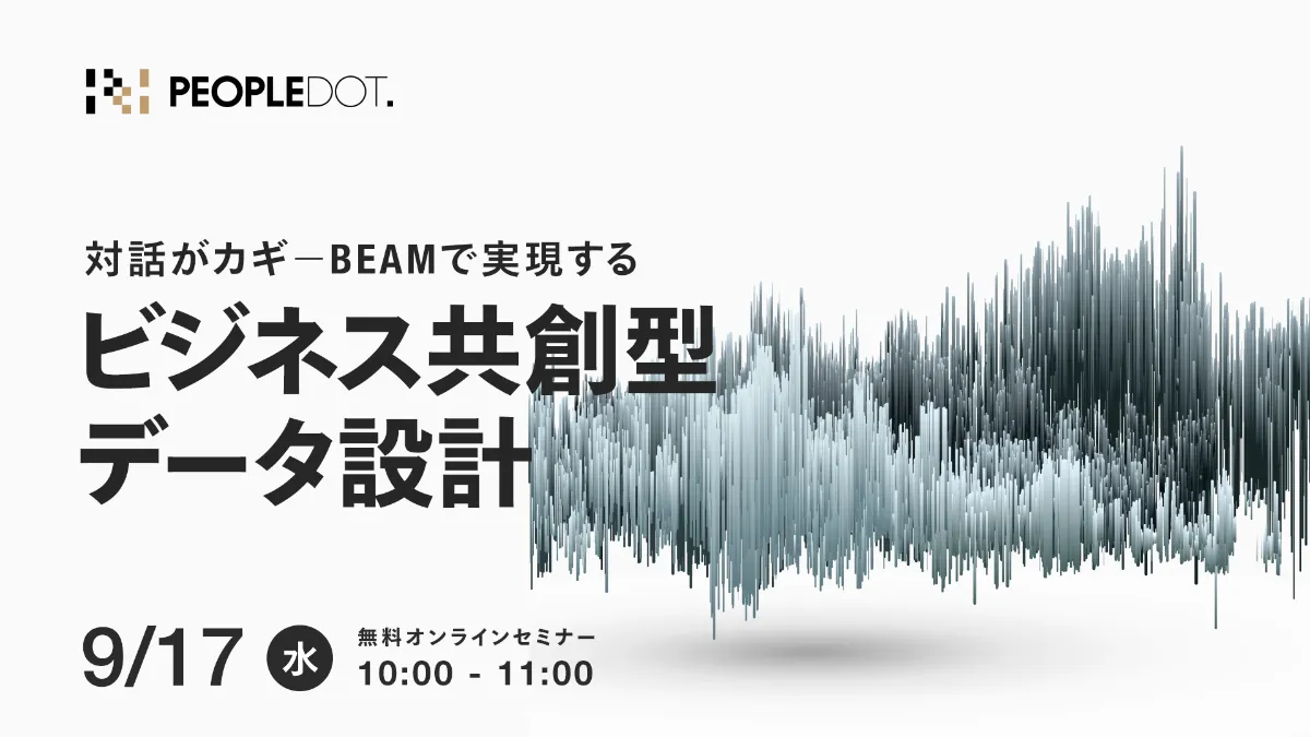 セミナー｜持続可能な変革を実現する「データ・AI × 経営」のインサイト - PeopleDot Insight