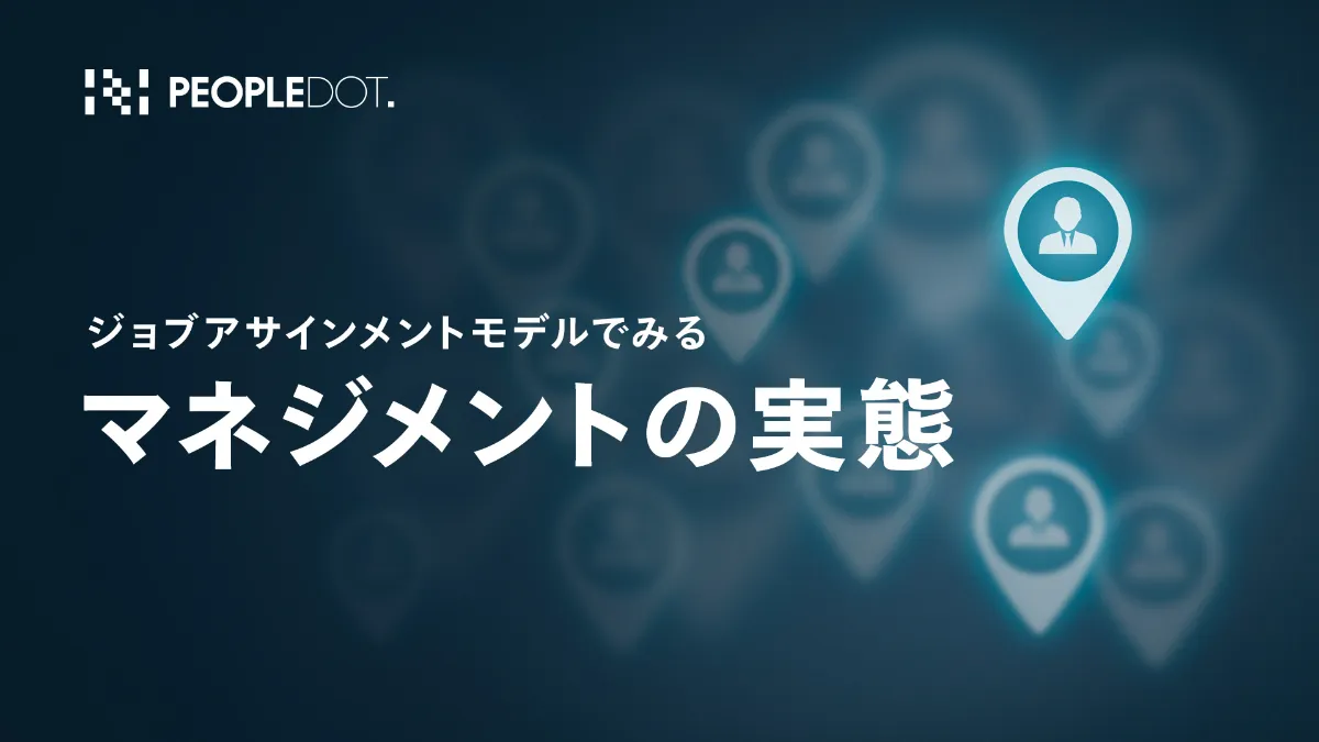 ジョブアサインメントモデルでみるマネジメントの実態 ｜持続可能な変革を実現する「データ・AI × 経営」のインサイト - PeopleDot  Insight