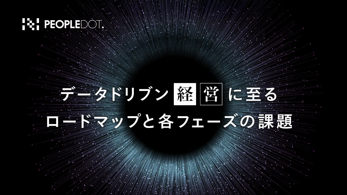 記事一覧｜持続可能な変革を実現する「データ・AI × 経営」のインサイト - PeopleDot Insight