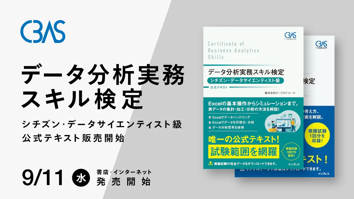 出版】ビジネスパーソンのデータ活用スキルを見える化する「データ分析