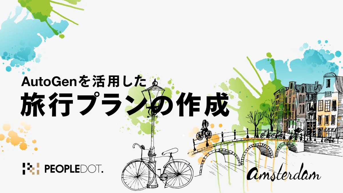 AutoGenを活用した旅行プランの作成 ｜持続可能な変革を実現する 
