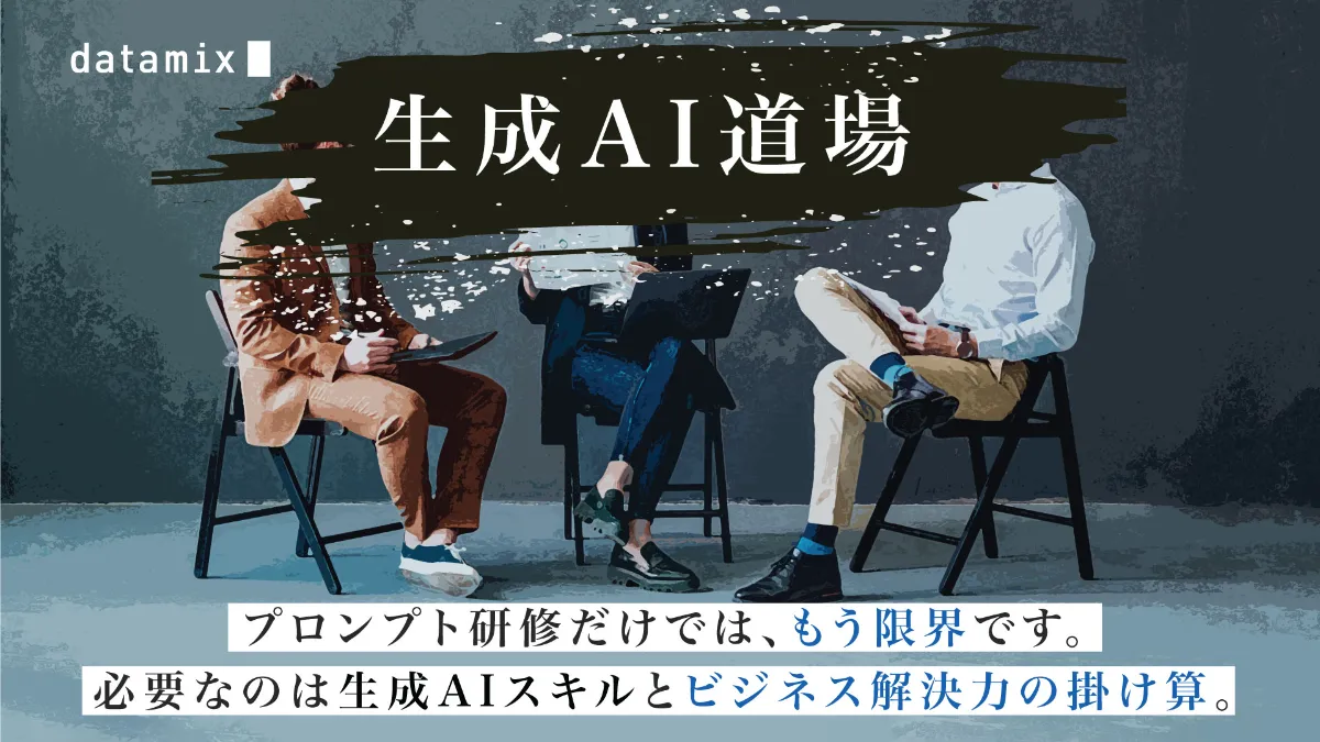 その生成AI投資、回収できていますか？プロンプト研修で終わらせない、成果に導く「生成AI道場」提供開始 ｜株式会社ピープルドット｜PeopleDot