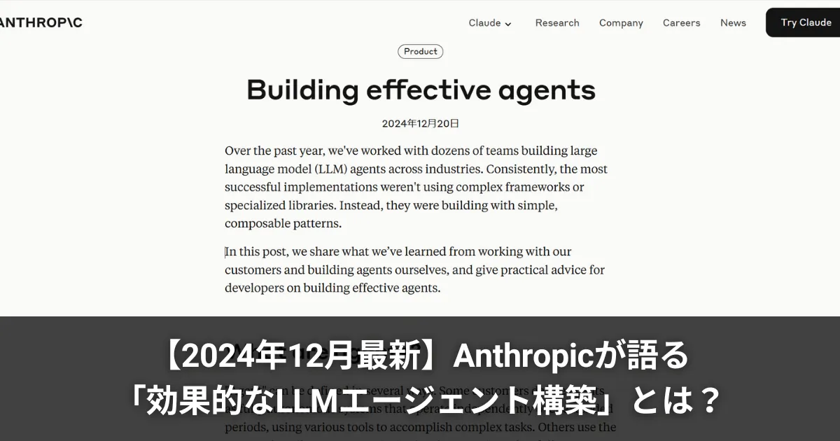 2024年12月最新】Anthropicが語る「効果的なLLMエージェント構築」とは
