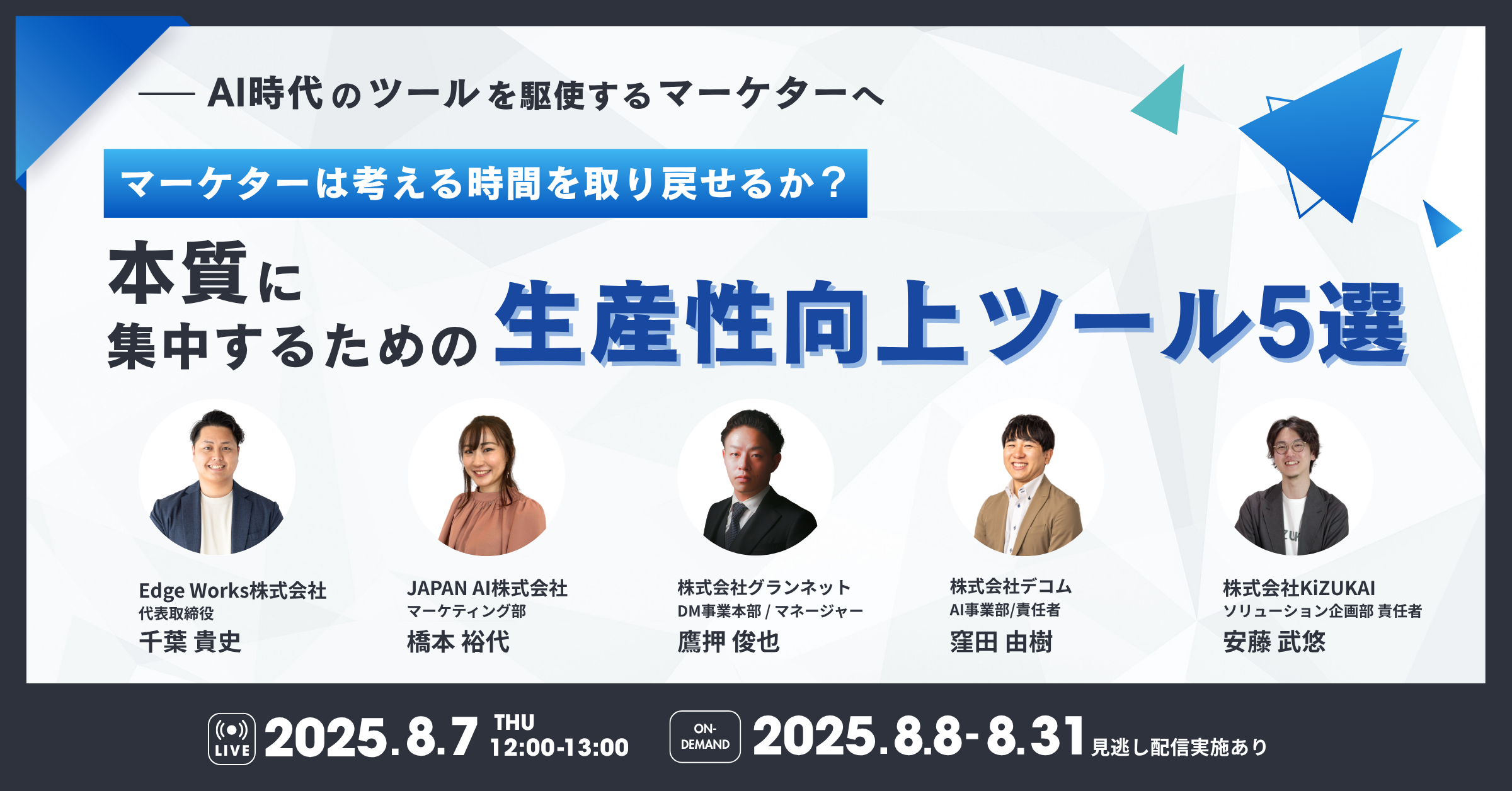 8/7(木)11:00〜12:00】＜AI時代のツールを駆使するマーケターへ