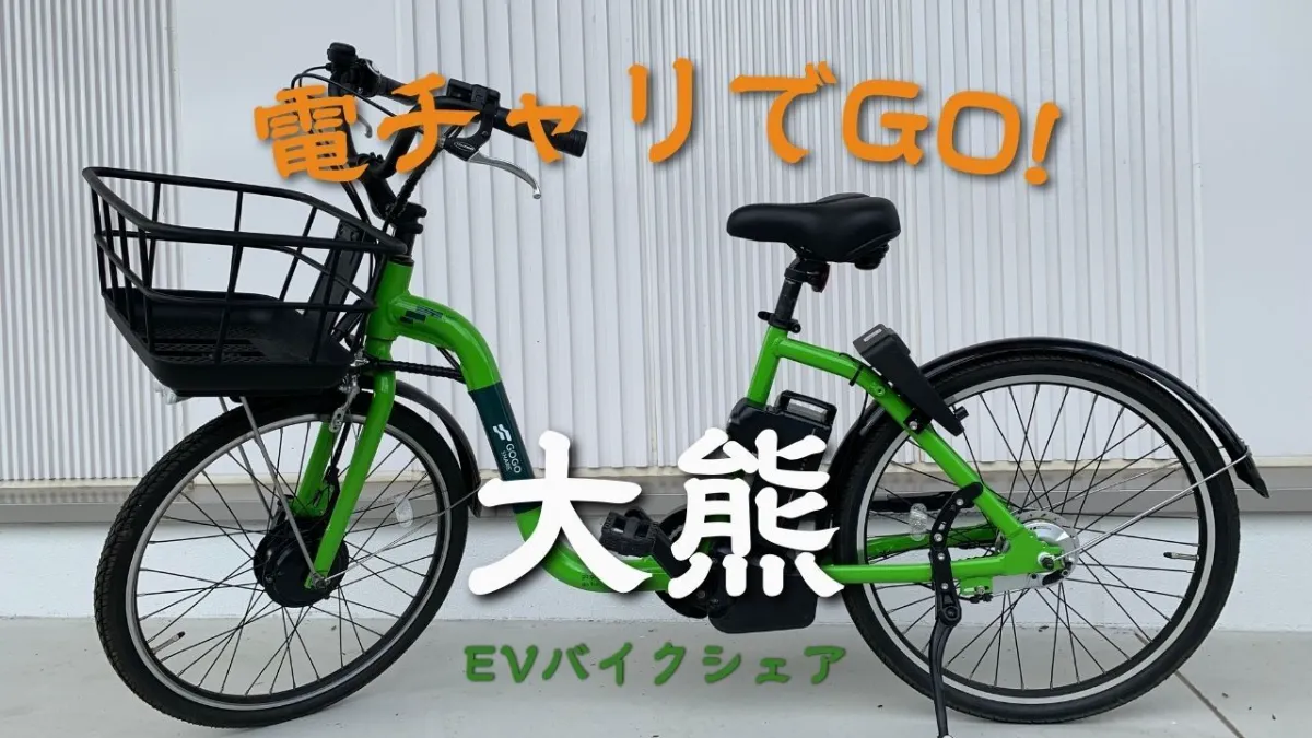 電チャリでGO！ ｜おおくまStyle｜生活・移住情報サイト