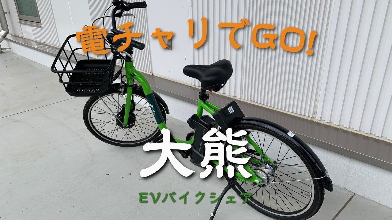 クク　自転車 電チャリでGO！ ｜おおくまStyle｜生活・移住情報サイト