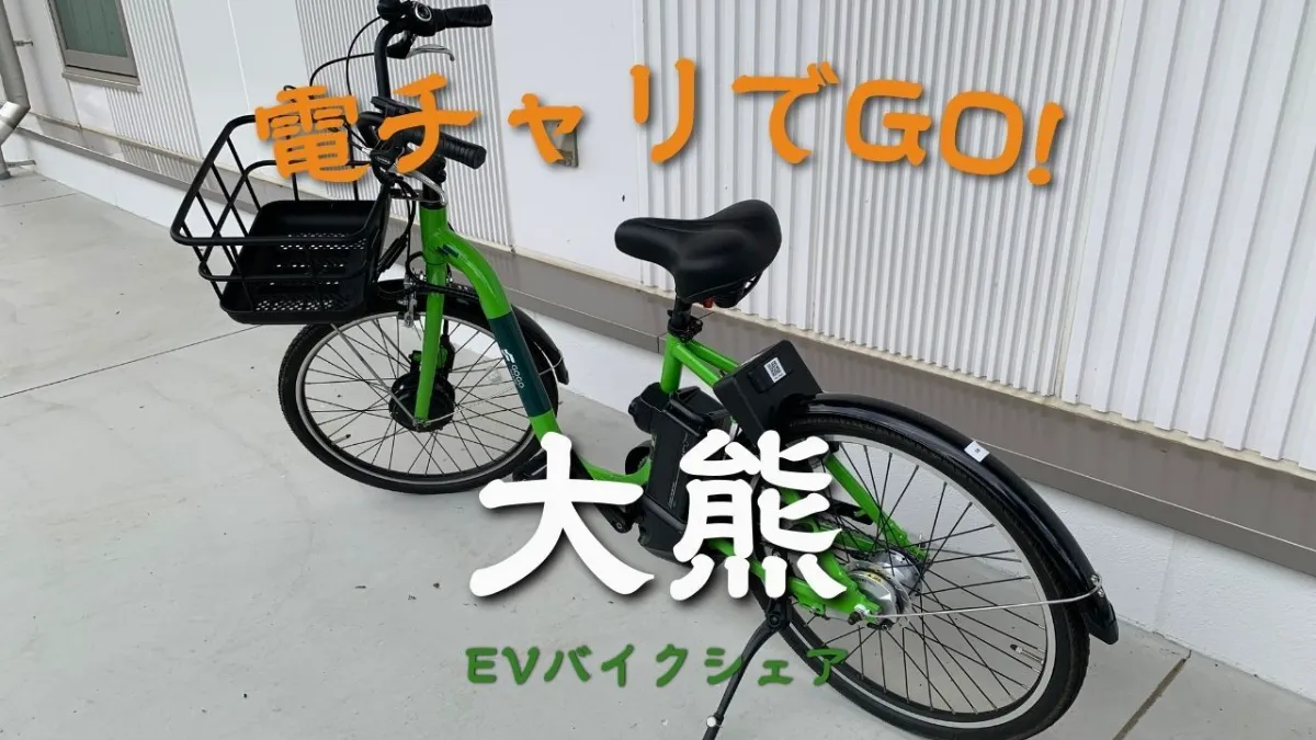 電チャリでGO！ ｜おおくまStyle｜生活・移住情報サイト