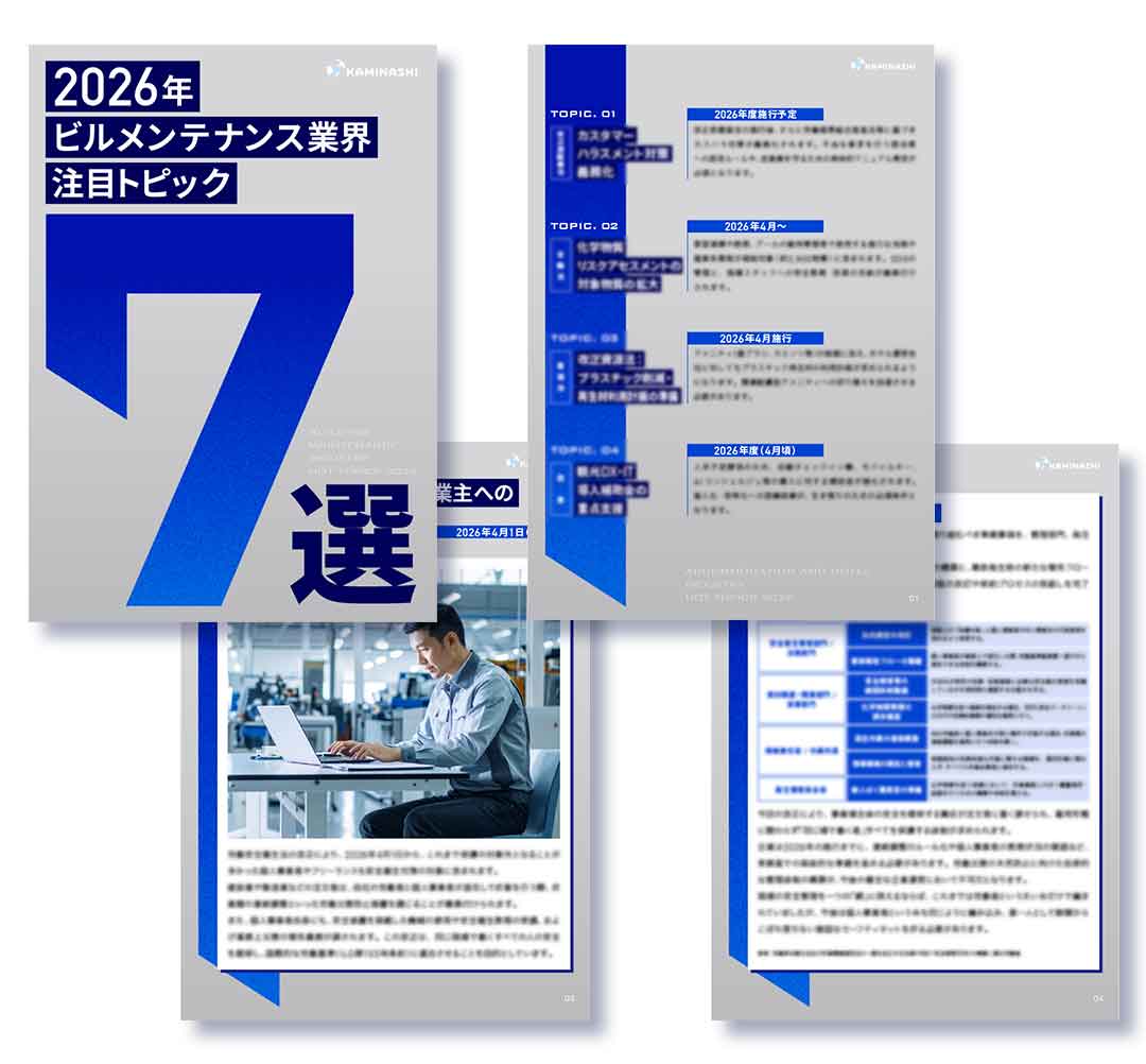 2026年 ビルメンテナンス業界注目トピック TOP7 - 部署別法令・政策対策ガイド-