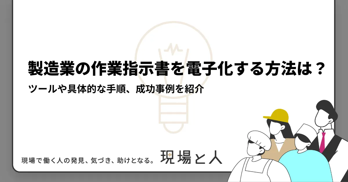 製造業 ペーパーレス化 タブレット チェックリスト
