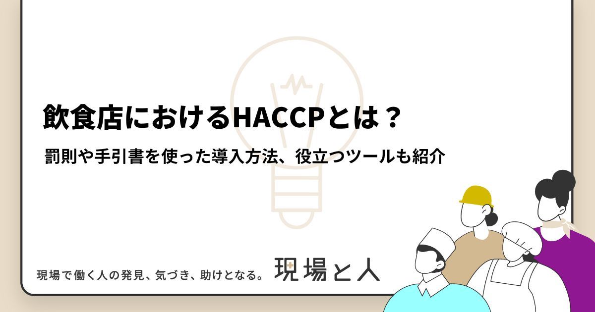 飲食店におけるHACCPとは？罰則や手引書を使った導入方法