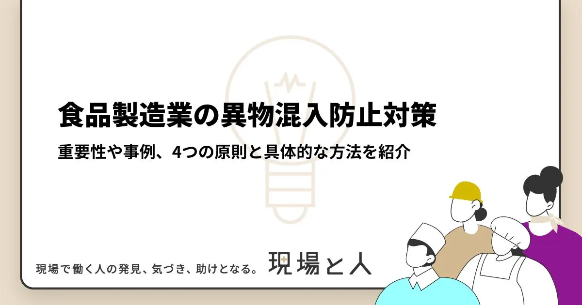食品製造工場における各種異物の混入防止／原因究明事例集 食品製造工場における各種異物の混入防止／原因究明事例集