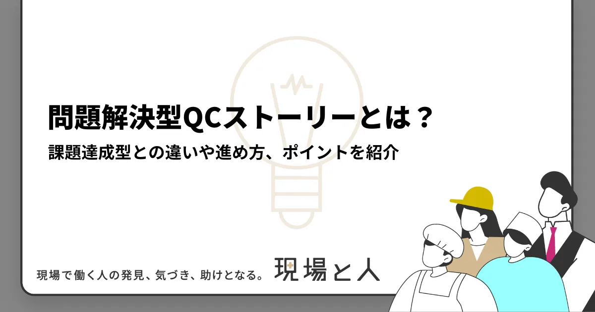 SQC(統計的品質管理)とは？目的と代表的な手法を具体例と共に