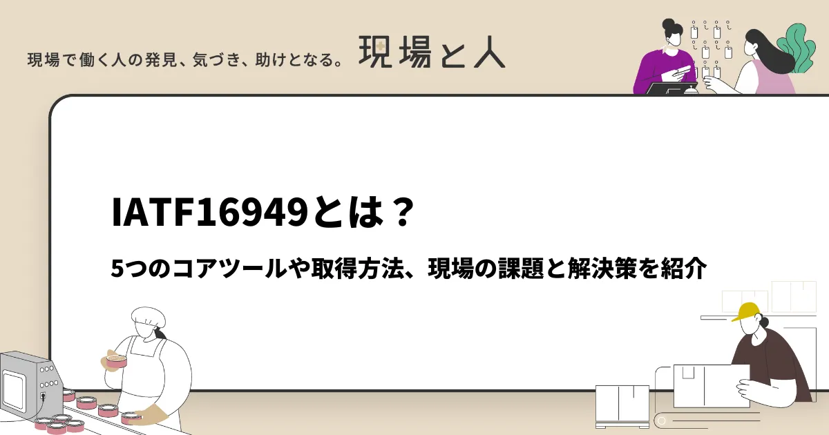 IATF16949とは？5つのコアツールや取得方法、現場の課題と解決策