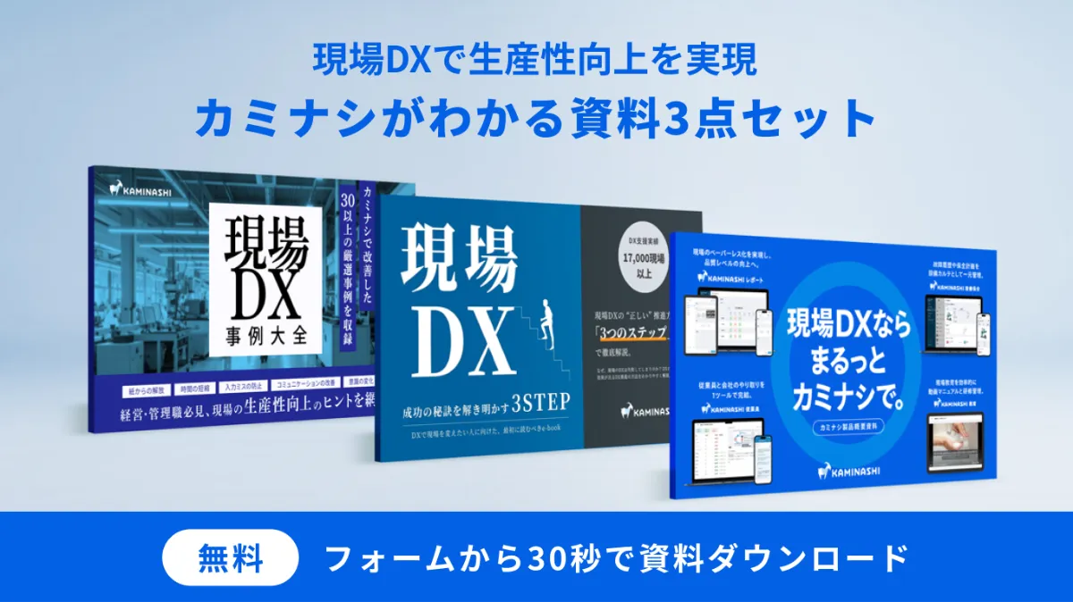 資料ダウンロード|現場DXプラットフォーム「カミナシ」