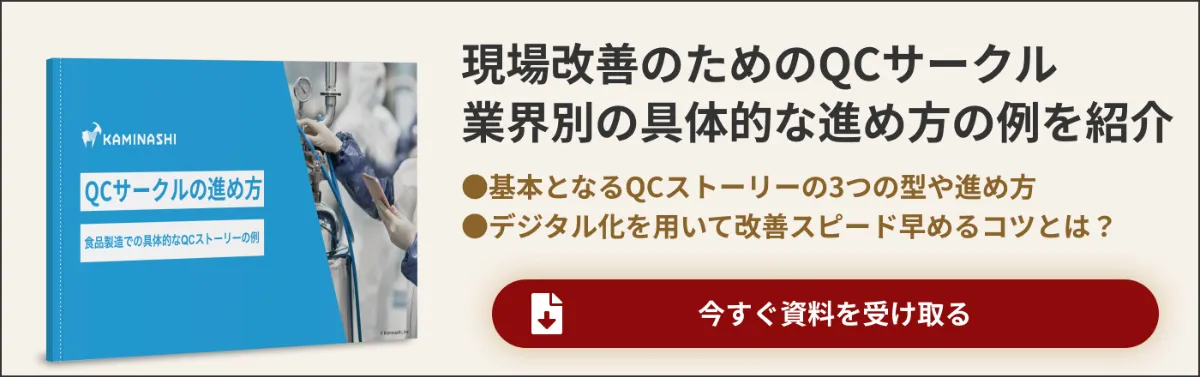 問題解決型QCストーリーとは？課題達成型との違いや進め方