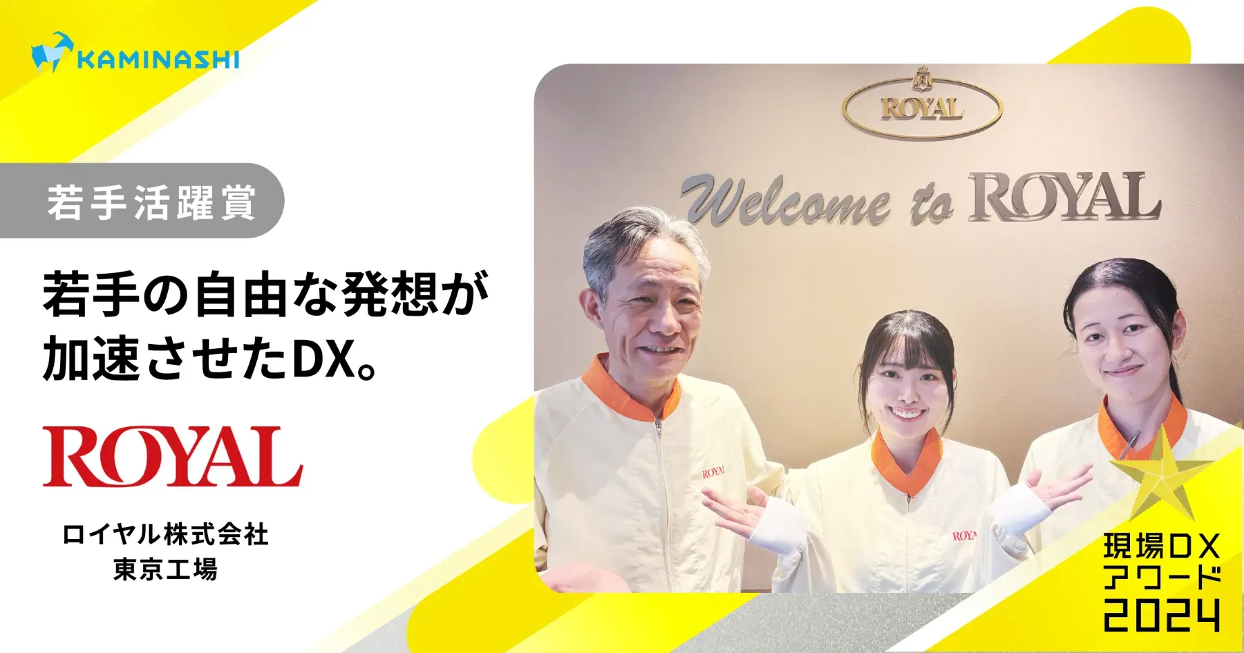 成功の鍵は、信頼し、すべて任せること。 若手の自由な発想が 加速させたDX。