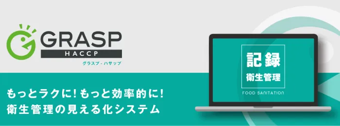 GRASP-HACCP(グラスプ ハサップ)のTOPページ