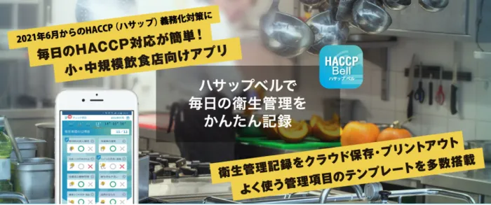 HACCP Bell(ハサップ ベル)のTOPページ