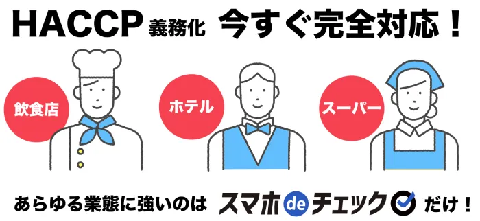 スマホdeチェックのTOPページ