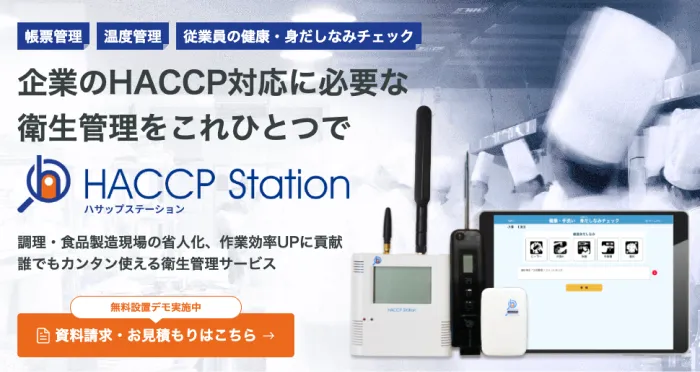 HACCP Station(ハサップ ステーション)のTOPページ